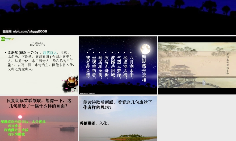 八年级语文下册(望洞庭湖赠张丞相)课件 鄂教版 课件