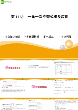 中考数学专题复习 第11讲 一元一次不等式组及应用课件  课件