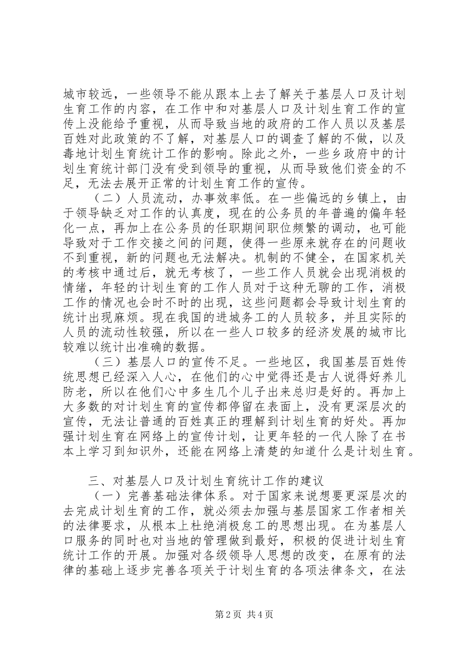 基层人口及计划生育统计分析_第2页