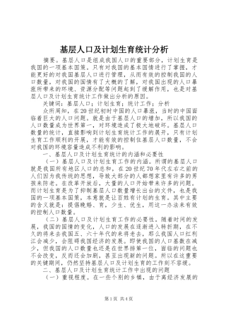 基层人口及计划生育统计分析
