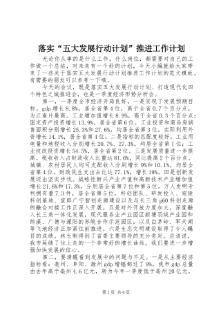落实“五大发展行动计划”推进工作计划