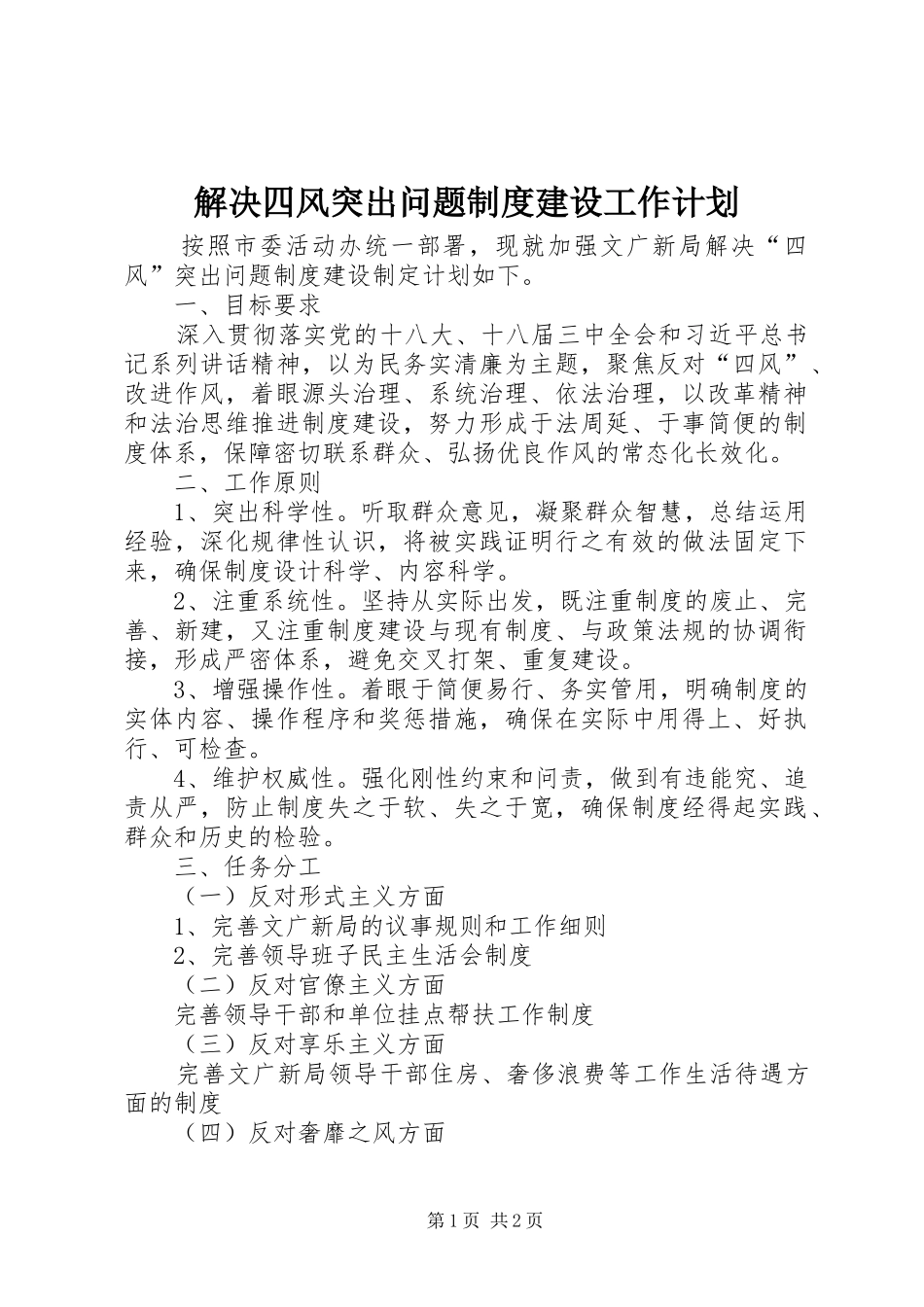 解决四风突出问题制度建设工作计划_第1页