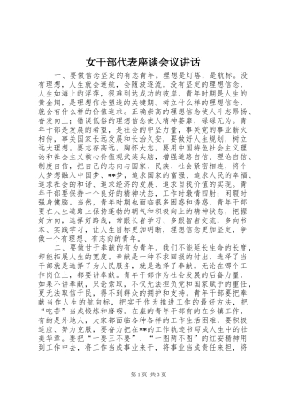 女干部代表座谈会议讲话