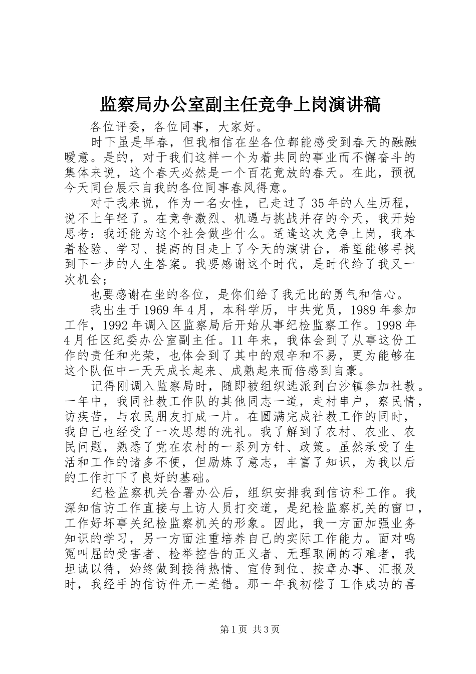 监察局办公室副主任竞争上岗演讲稿_第1页