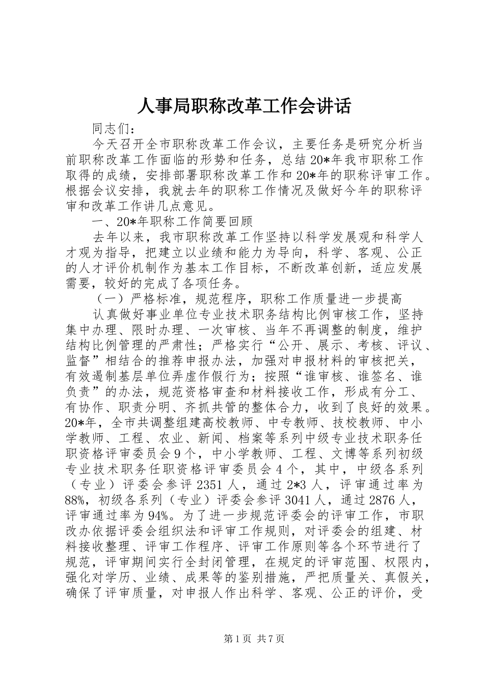 人事局职称改革工作会讲话_第1页