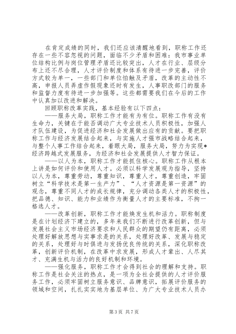 人事局职称改革工作会讲话_第3页