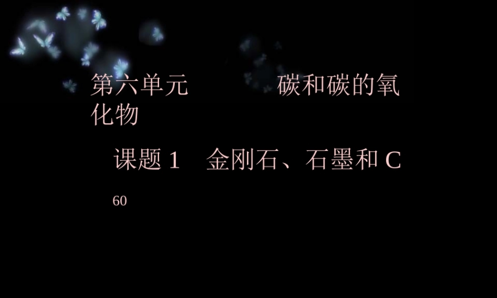 第六单元课题1金刚石、石墨和C60第一课时课件