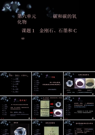 第六单元课题1金刚石、石墨和C60第一课时课件