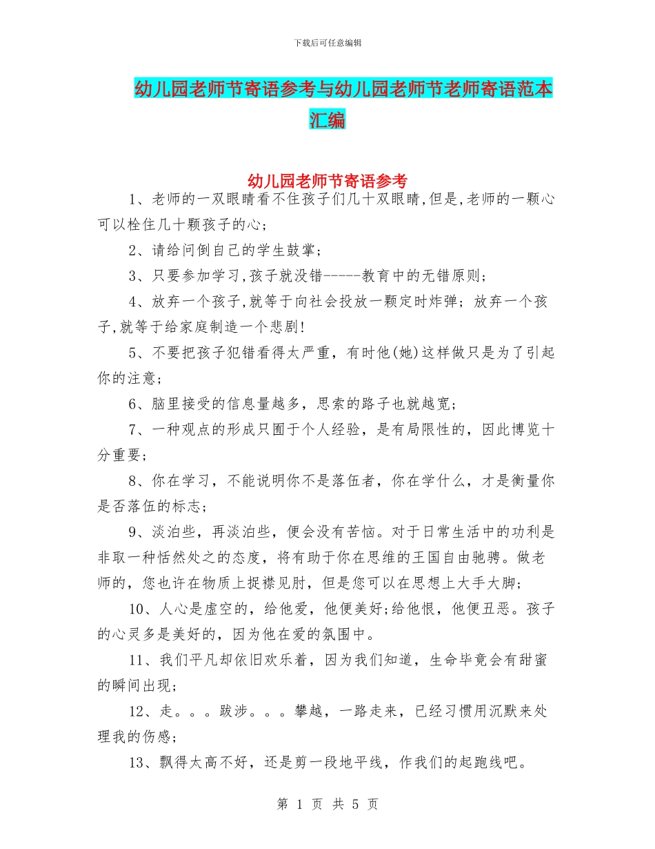 幼儿园教师节寄语参考与幼儿园教师节教师寄语范本汇编_第1页