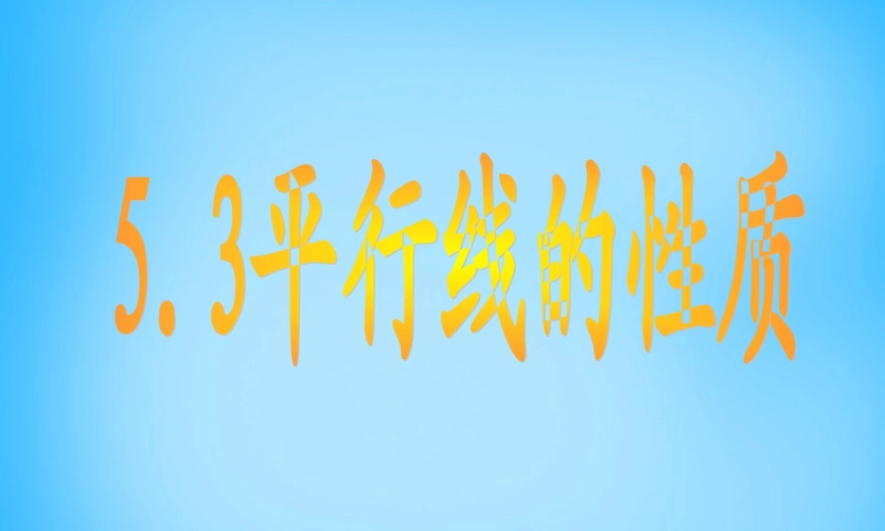中学七年级数学下册 5.3 平行线的性质课件 新人教版 课件