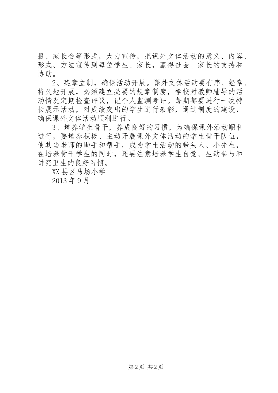 马场小学课外文体活动计划_第2页