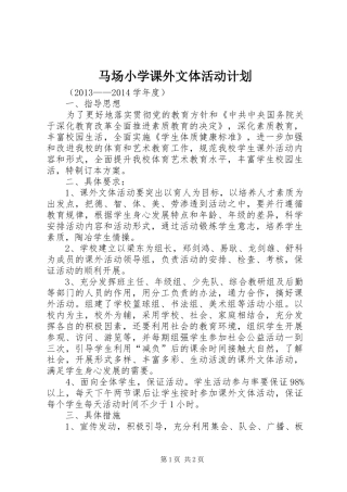 马场小学课外文体活动计划