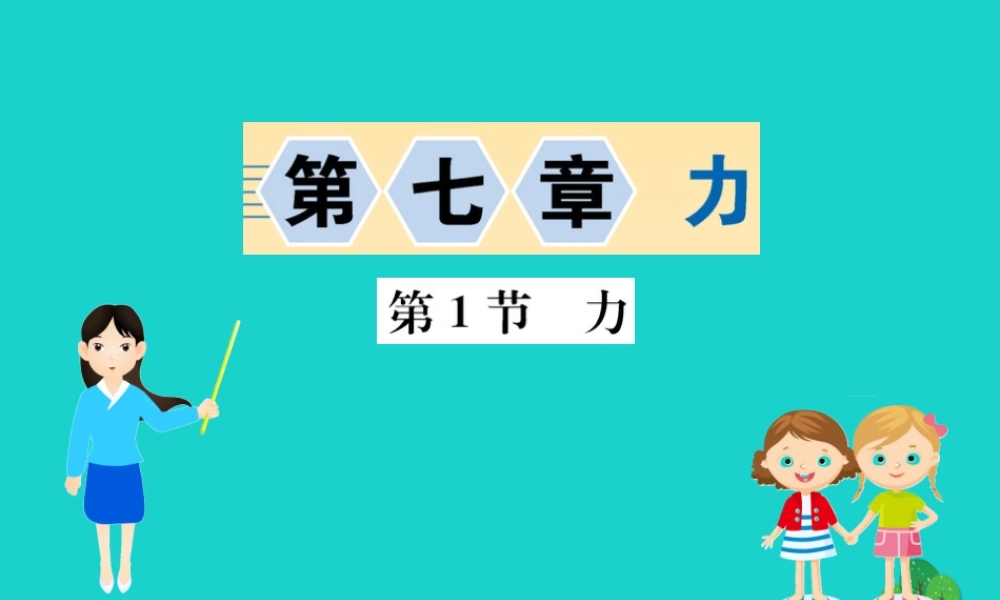 八年级物理下册 7.1 力习题课件 (新版)新人教版 课件