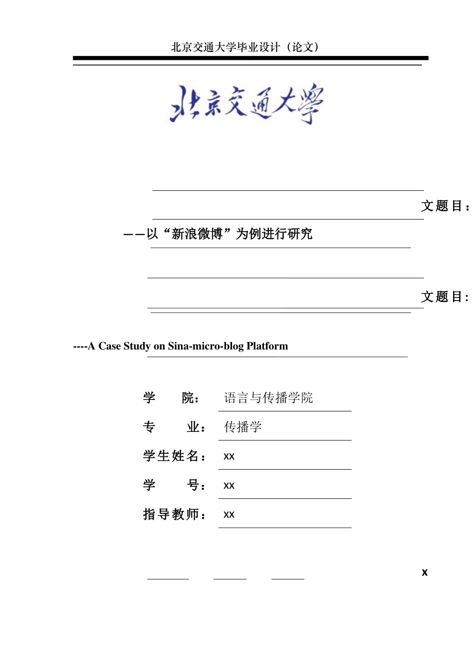 【毕业论文】企业在社会化媒体平台如何利用意见领袖进行危机公关——以新浪微博为例_第1页