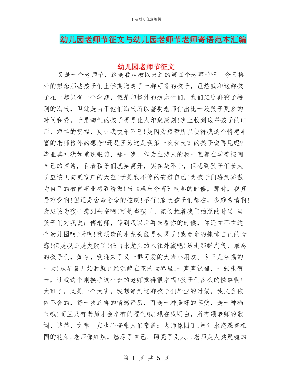 幼儿园教师节征文与幼儿园教师节教师寄语范本汇编_第1页