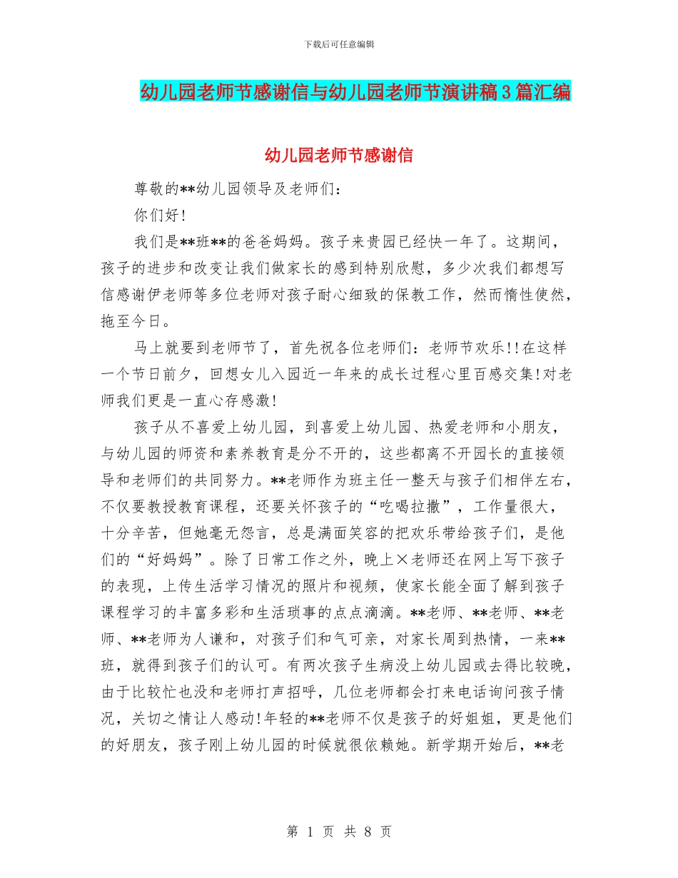幼儿园教师节感谢信与幼儿园教师节演讲稿3篇汇编_第1页