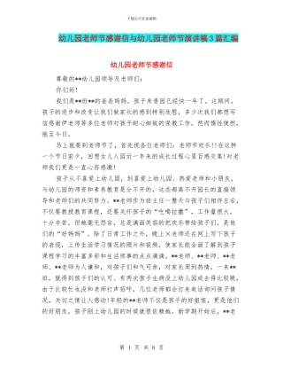 幼儿园教师节感谢信与幼儿园教师节演讲稿3篇汇编