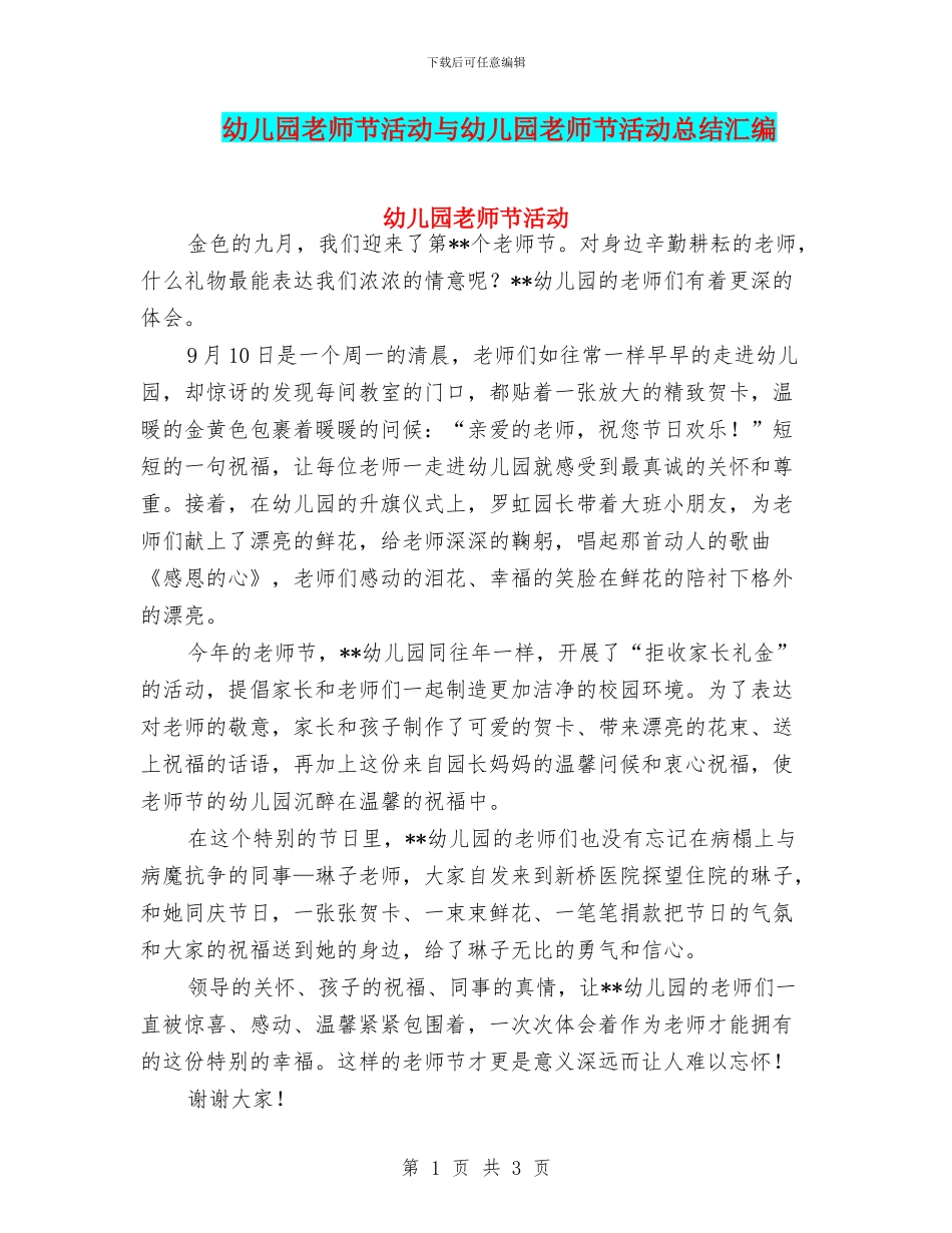 幼儿园教师节活动与幼儿园教师节活动总结汇编_第1页