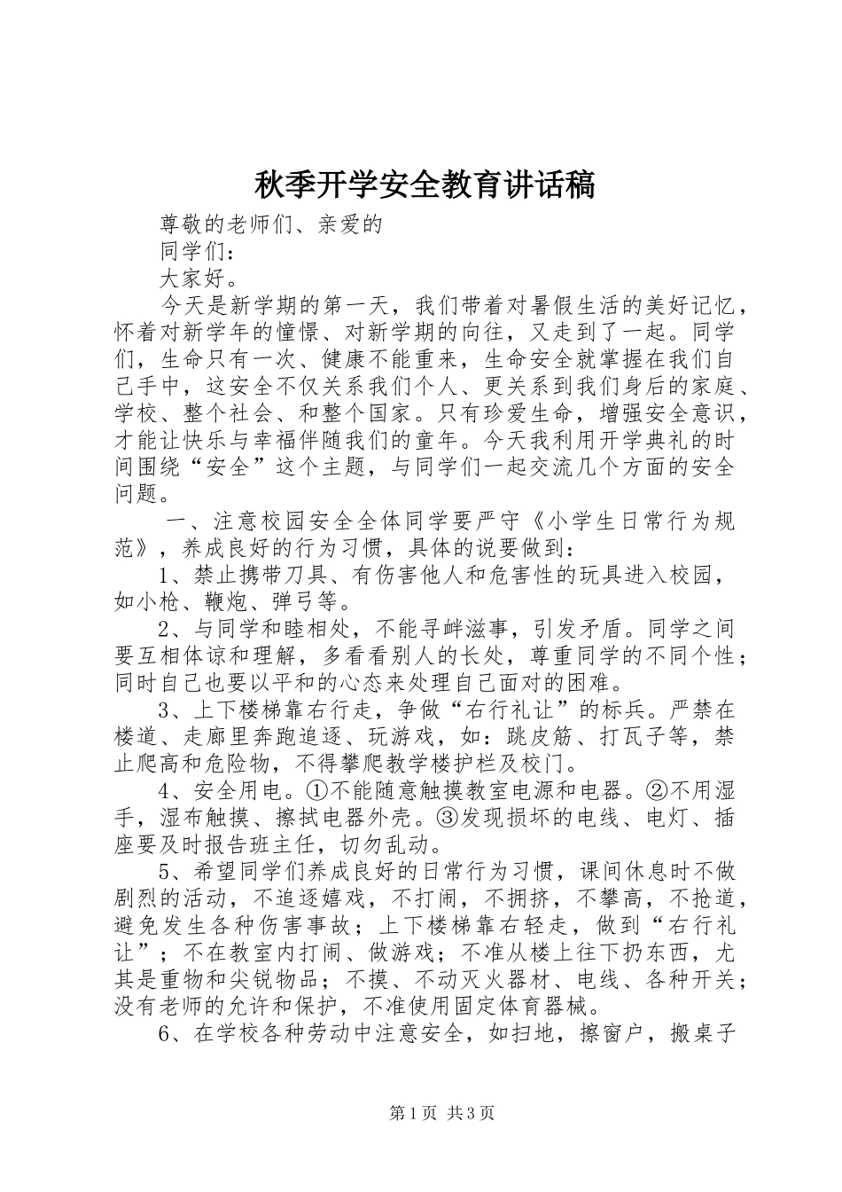 秋季开学安全教育讲话稿_第1页