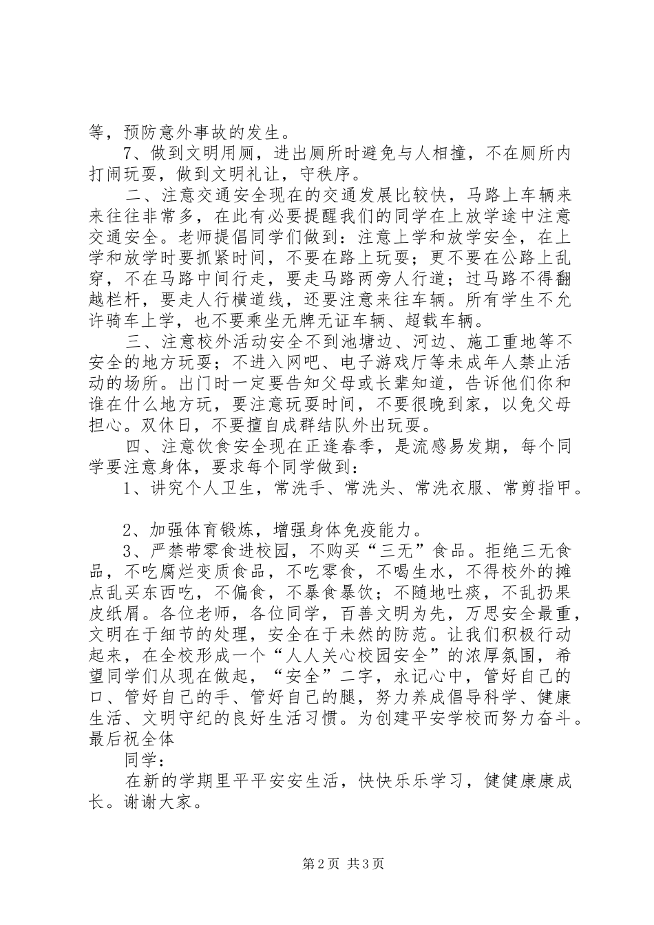 秋季开学安全教育讲话稿_第2页