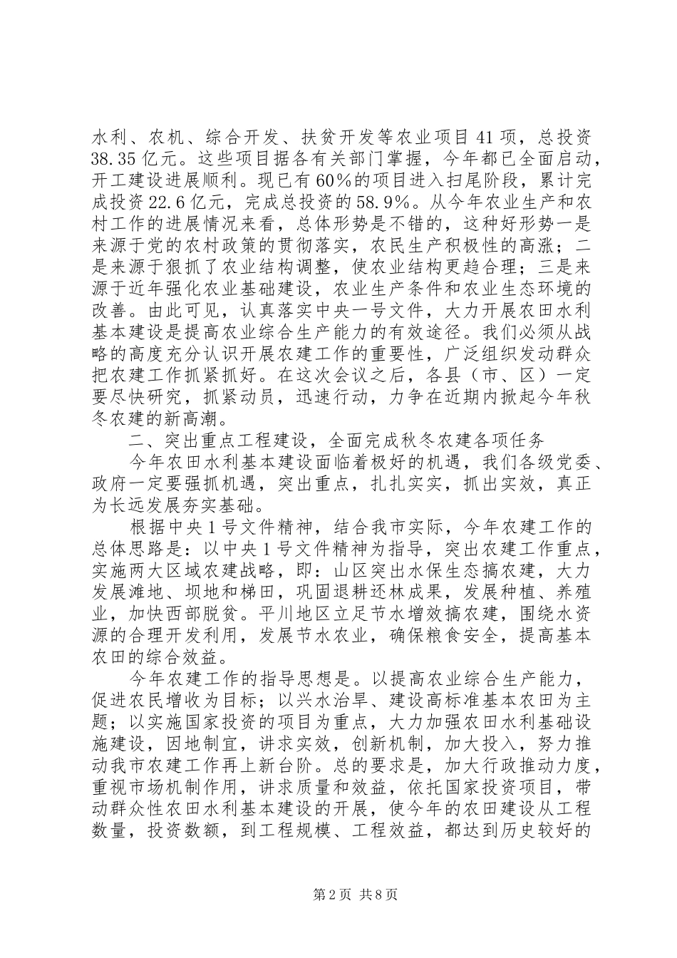 在全市秋冬农田水利基本建设动员会上的讲话_第2页