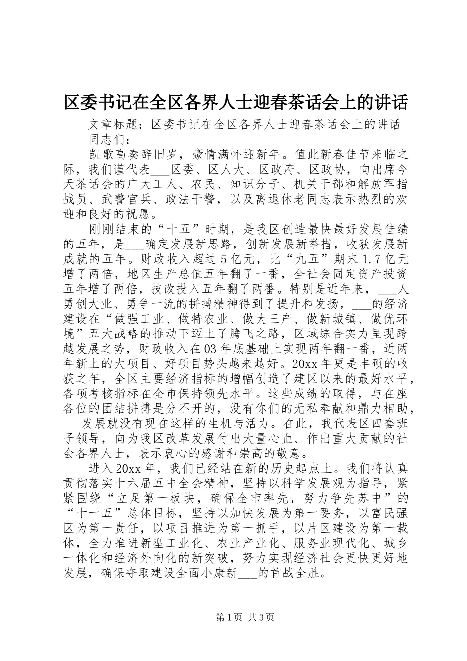 区委书记在全区各界人士迎春茶话会上的讲话_第1页