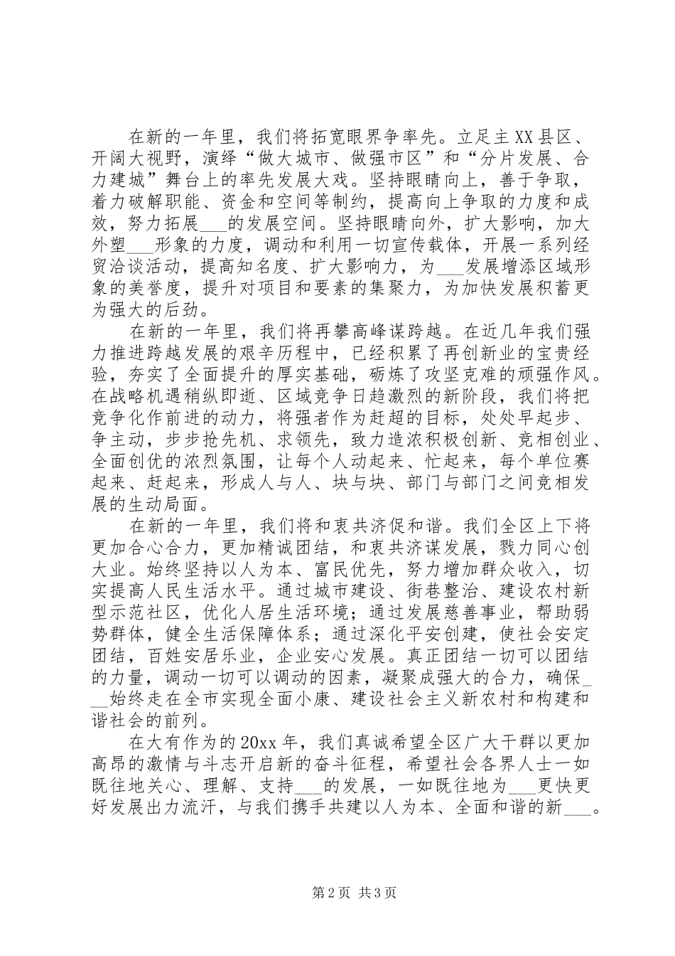 区委书记在全区各界人士迎春茶话会上的讲话_第2页