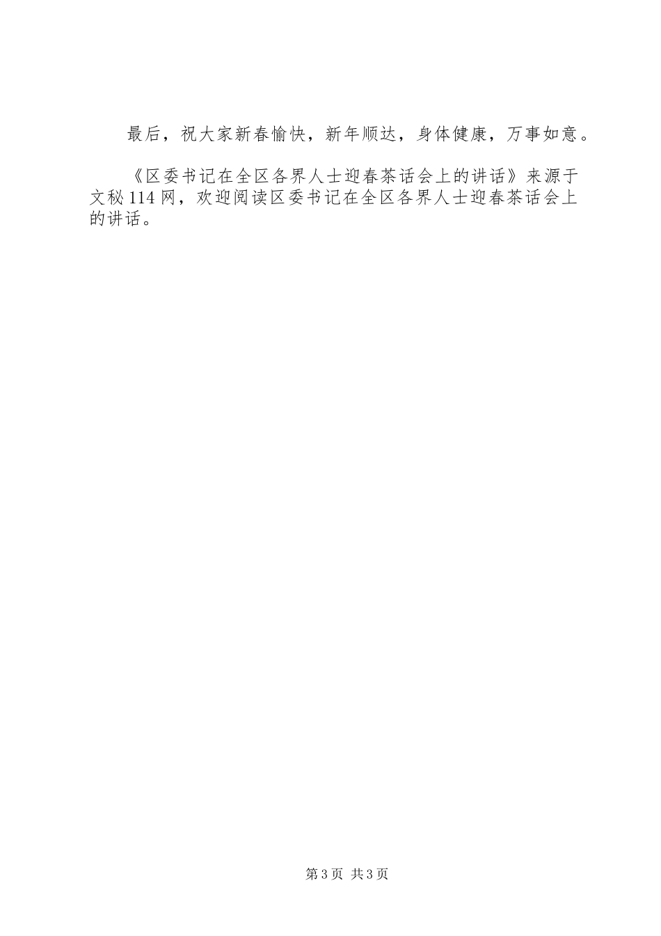 区委书记在全区各界人士迎春茶话会上的讲话_第3页