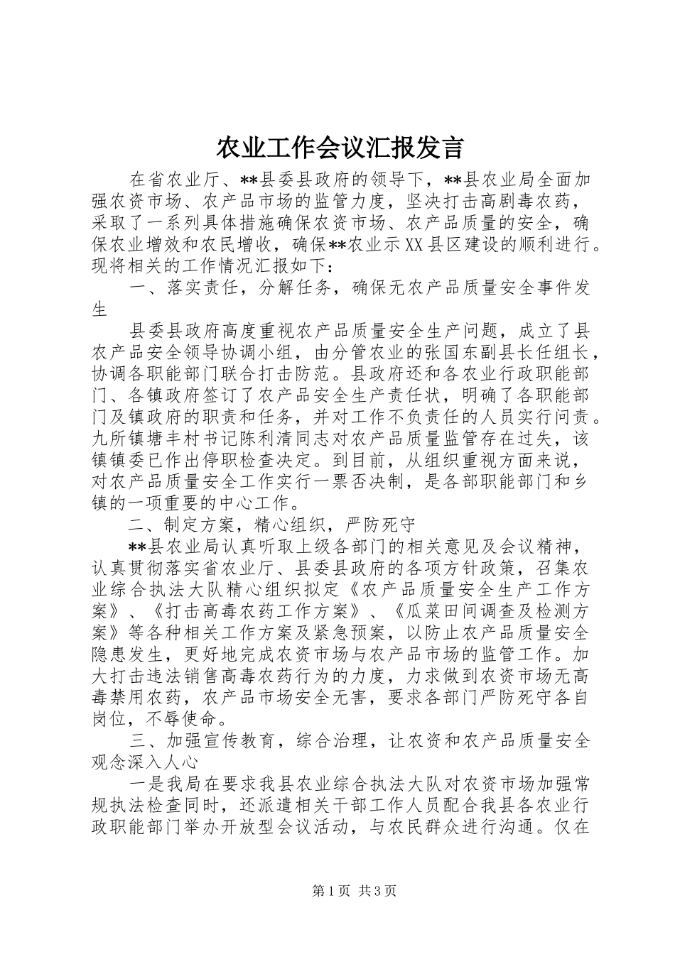 农业工作会议汇报发言_第1页