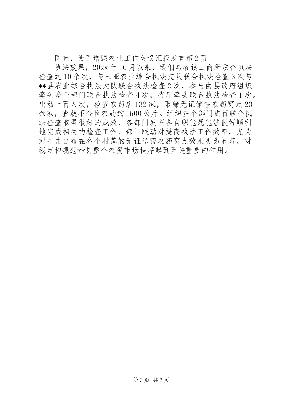 农业工作会议汇报发言_第3页