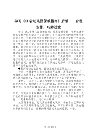 学习《XX省幼儿园保教指南》后感——合理安排，巧妙过渡