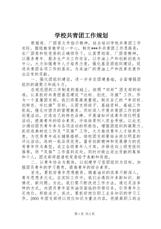 学校共青团工作规划_1