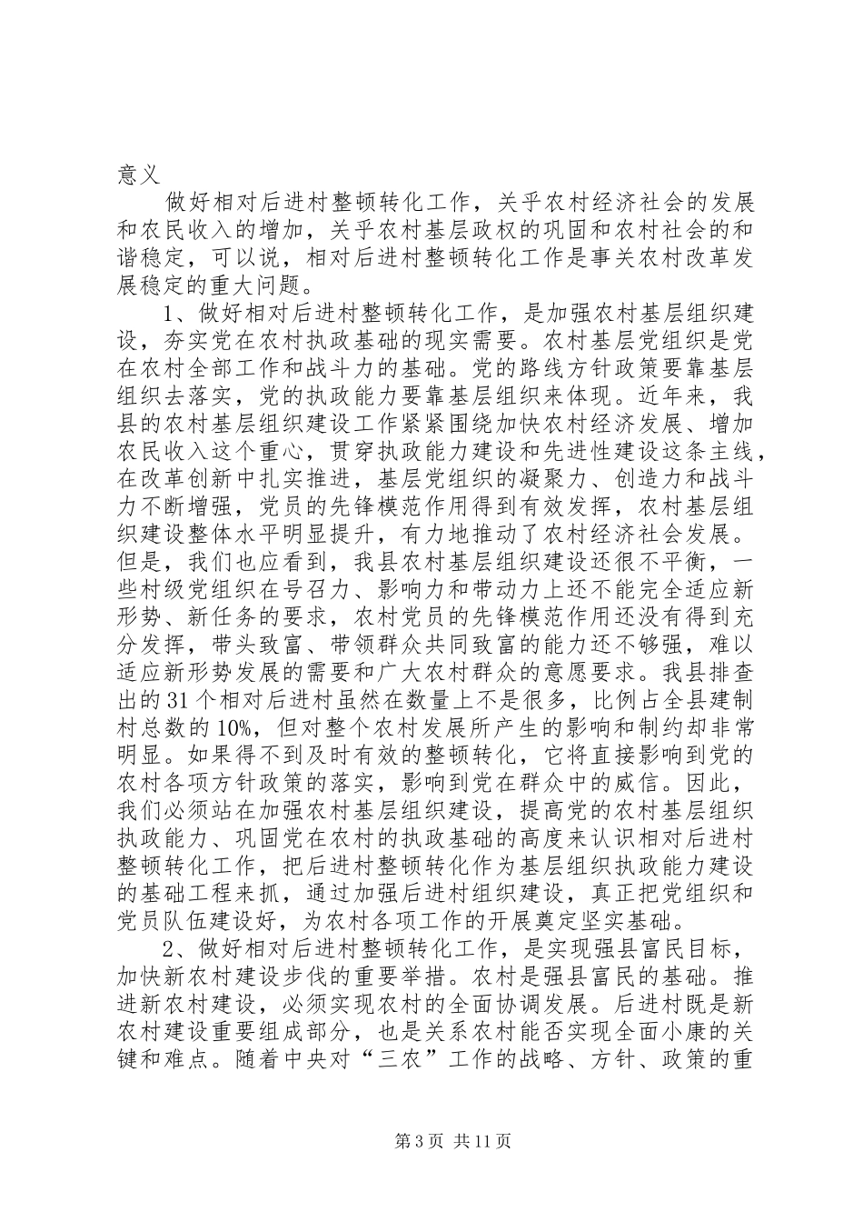 计划生育后进村整改转化工作动员会[范文大全]_1_第3页