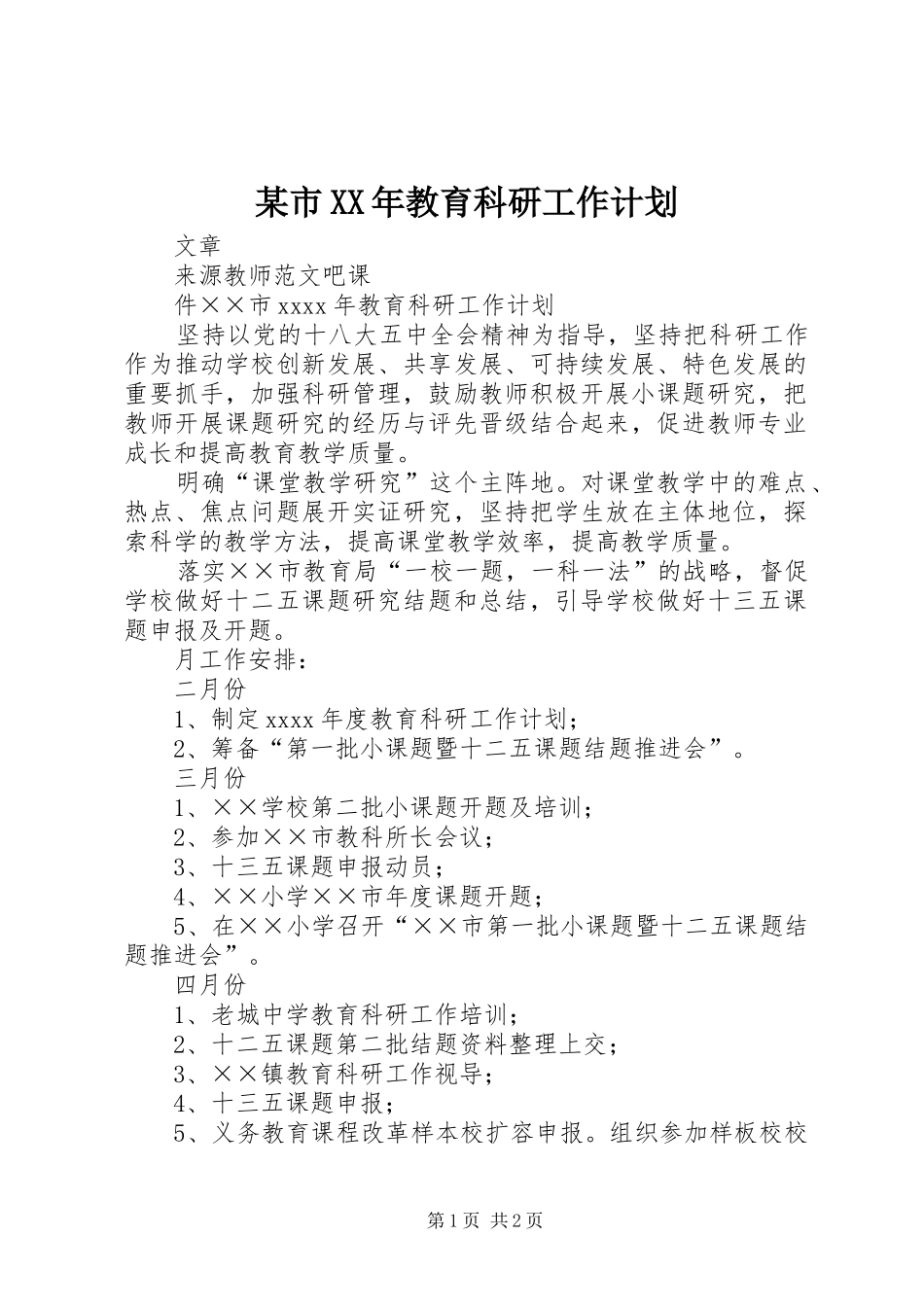 某市XX年教育科研工作计划_第1页
