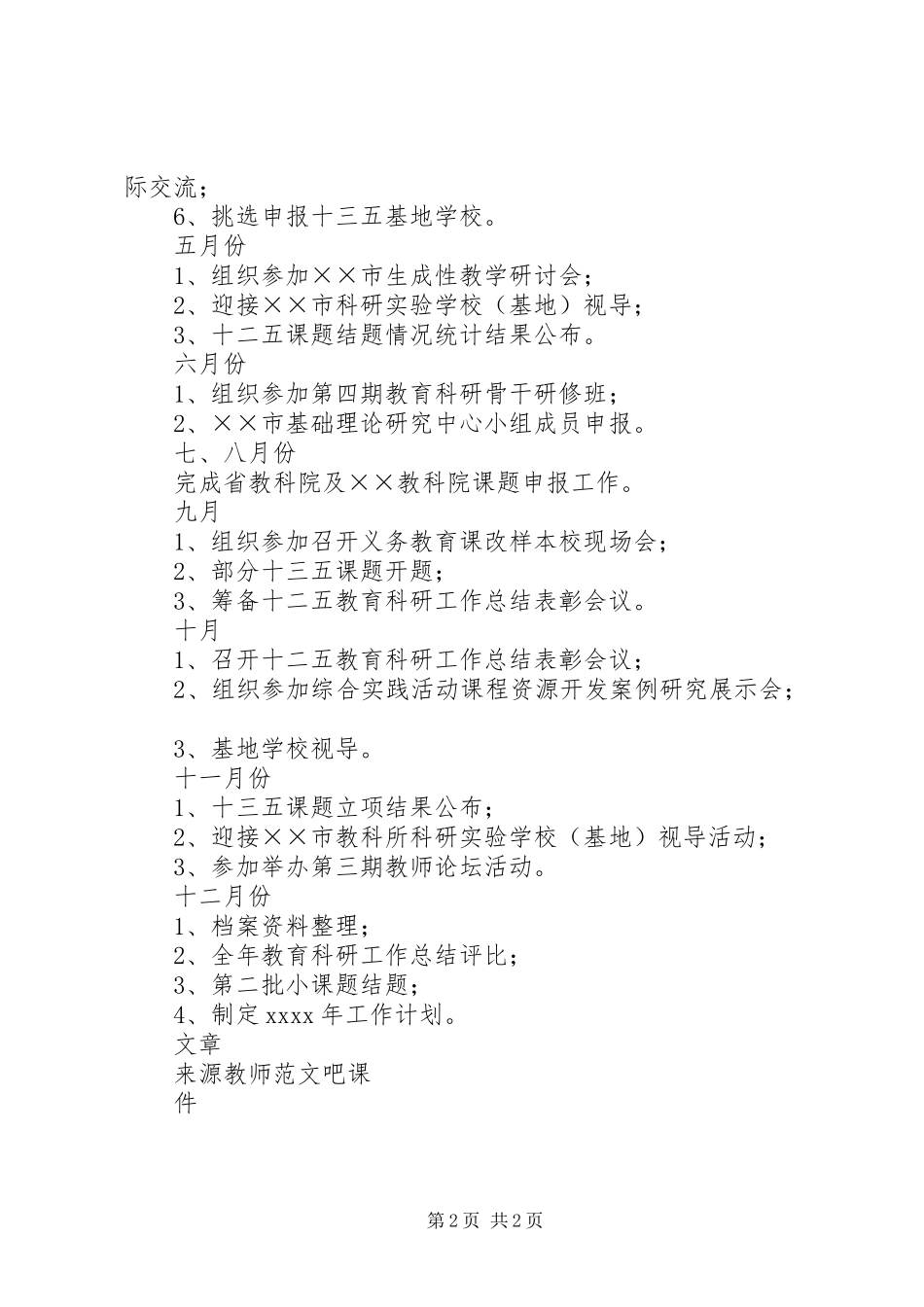 某市XX年教育科研工作计划_第2页