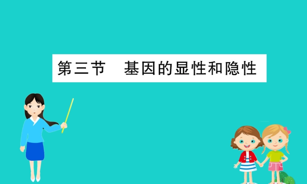 八年级生物下册 7.2.3 基因的显性和隐性习题课件(新版)新人教版 课件