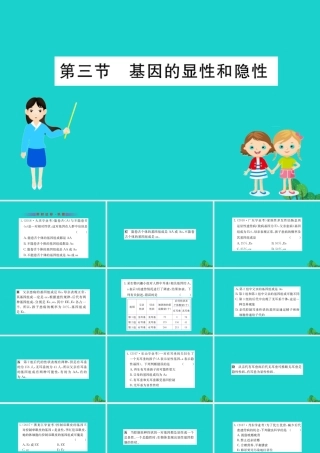 八年级生物下册 7.2.3 基因的显性和隐性习题课件(新版)新人教版 课件
