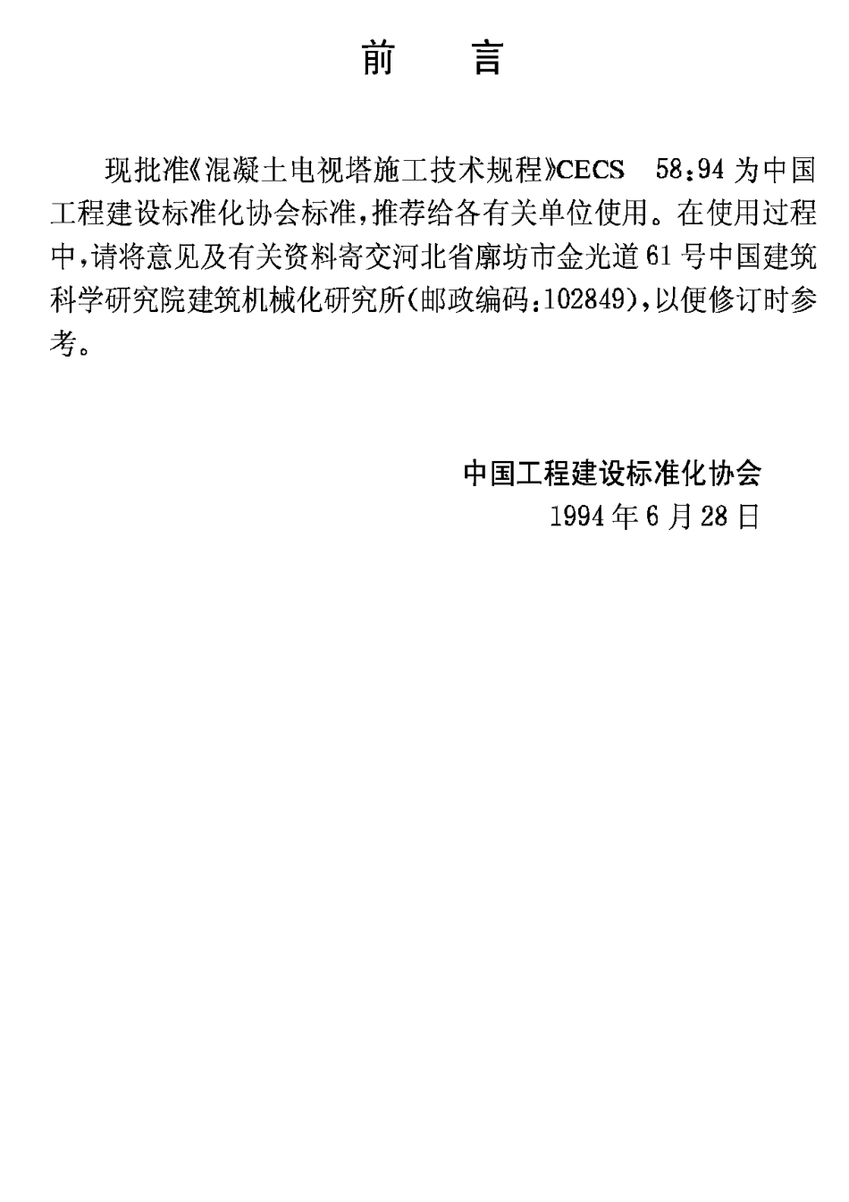 CECS58-94混凝土电视塔施工技术规程_第3页