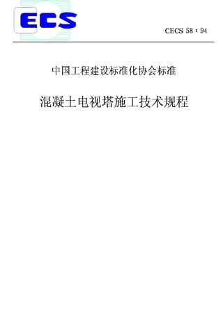 CECS58-94混凝土电视塔施工技术规程