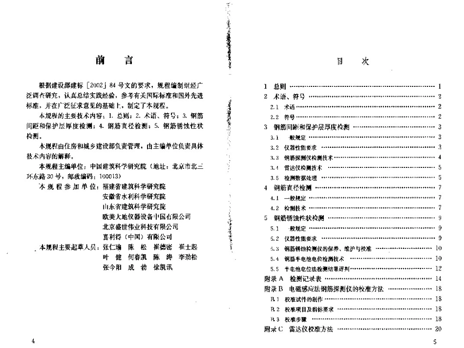 JGJ152T-2008混凝土中钢筋检测技术规程_第2页