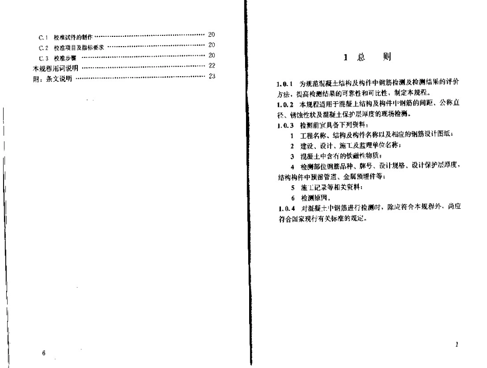 JGJ152T-2008混凝土中钢筋检测技术规程_第3页