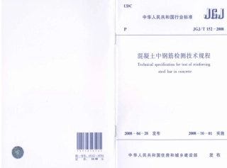 JGJ152T-2008混凝土中钢筋检测技术规程