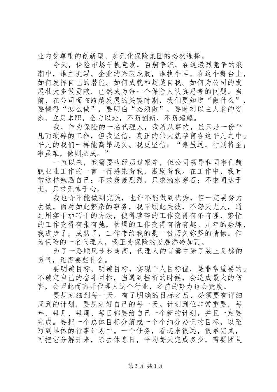 保险代理人精彩演讲稿_第2页