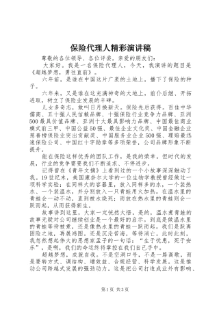 保险代理人精彩演讲稿