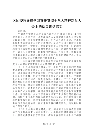 区团委领导在学习宣传贯彻十八大精神动员大会上的动员讲话范文