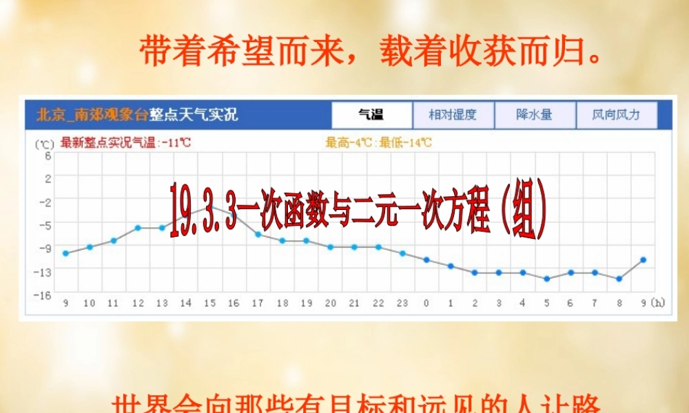八年级数学下册 19.2.3 一次函数与二元一次方程(组)课件2 (新版)新人教版 课件
