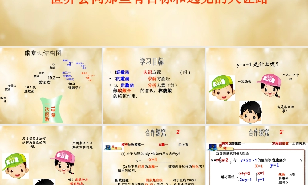 八年级数学下册 19.2.3 一次函数与二元一次方程(组)课件2 (新版)新人教版 课件