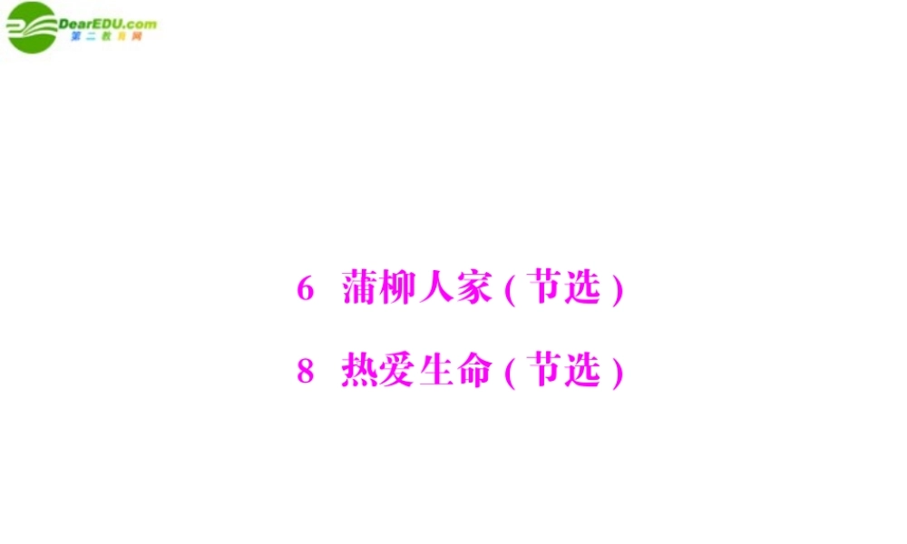 九年级语文下册 第二单元 6 蒲柳人家 8 热爱生命配套课件 人教新课标版 课件