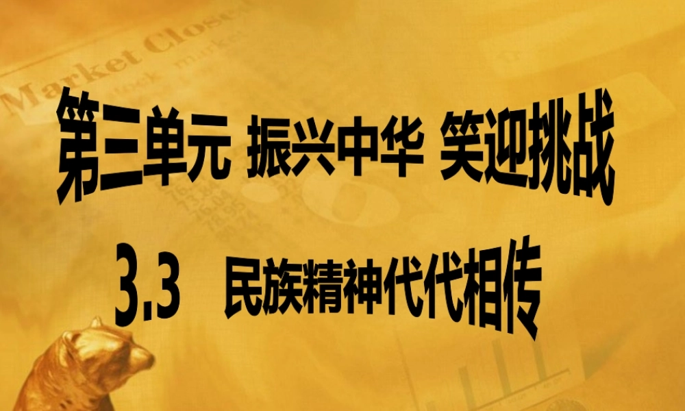 九年级政治 33 民族精神代代相传 课件 粤教版 课件