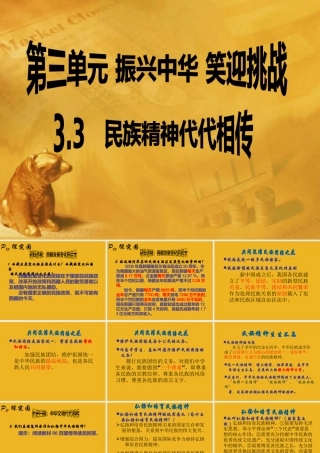 九年级政治 33 民族精神代代相传 课件 粤教版 课件